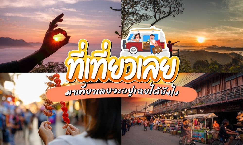 ที่เที่ยวเลย
