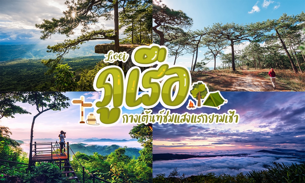 ภาพตัดต่อของทิวทัศน์กลางแจ้งที่สวยงาม ประกอบด้วยป่าไม้ ภูเขา  ที่เที่ยวเลย ลานแคมป์ พระอาทิตย์ขึ้น เมฆหมอก และผู้คนกำลังเดินบนเส้นทาง พร้อมข้อความภาษาไทยตรงกลางที่เน้นว่า ที่เที่ยวเลย.