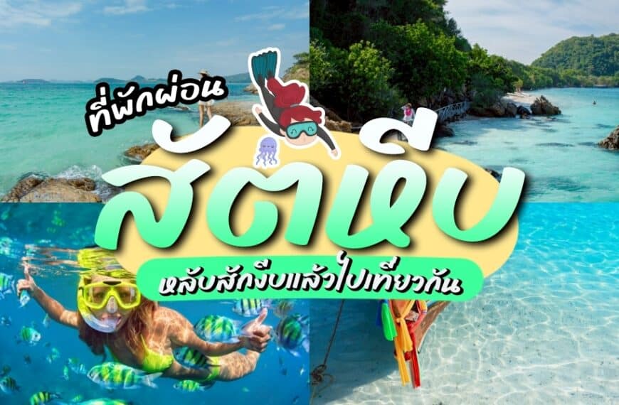 ที่พักผ่อนสัตหีบ