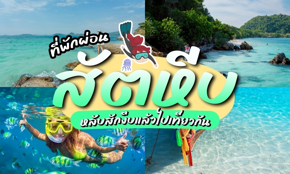 ที่พักผ่อนสัตหีบ