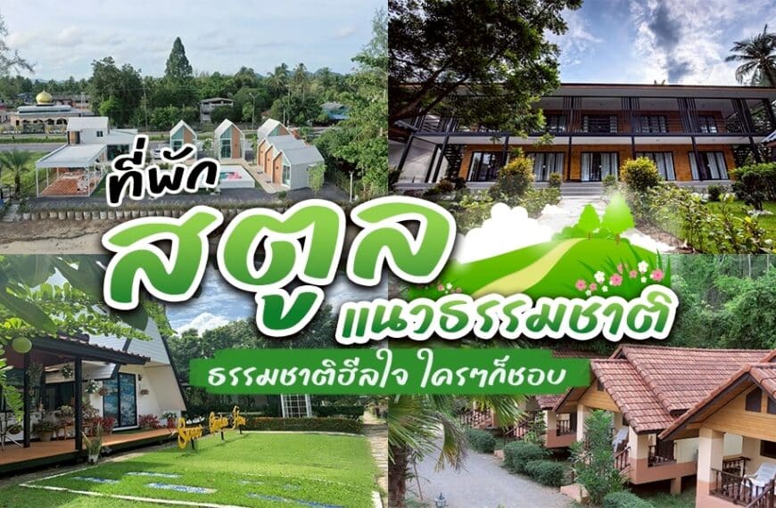 ที่พักธรรมชาติสตูล