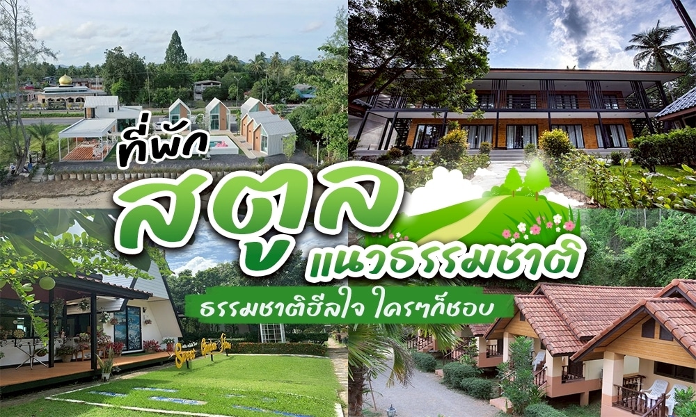 ที่พักธรรมชาติสตูล