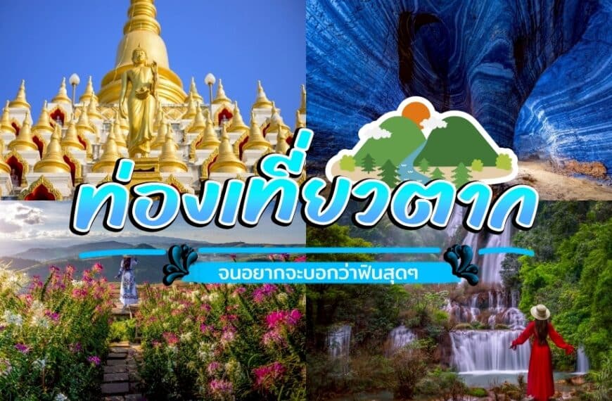 ภาพตัดต่อของสถานที่ท่องเที่ยวใน ที่เที่ยวตาก ประเทศไทยประกอบด้วยเจดีย์สีทอง ถ้ำสีฟ้า สวนดอกไม้ และน้ำตก พร้อมข้อความภาษาไทยที่โปรโมท "ที่เที่ยวตาก" และการท่องเที่ยว.