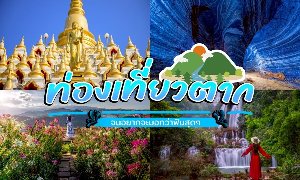 ภาพตัดต่อของสถานที่ท่องเที่ยวใน ที่เที่ยวตาก ประเทศไทยประกอบด้วยเจดีย์สีทอง ถ้ำสีฟ้า สวนดอกไม้ และน้ำตก พร้อมข้อความภาษาไทยที่โปรโมท "ที่เที่ยวตาก" และการท่องเที่ยว.