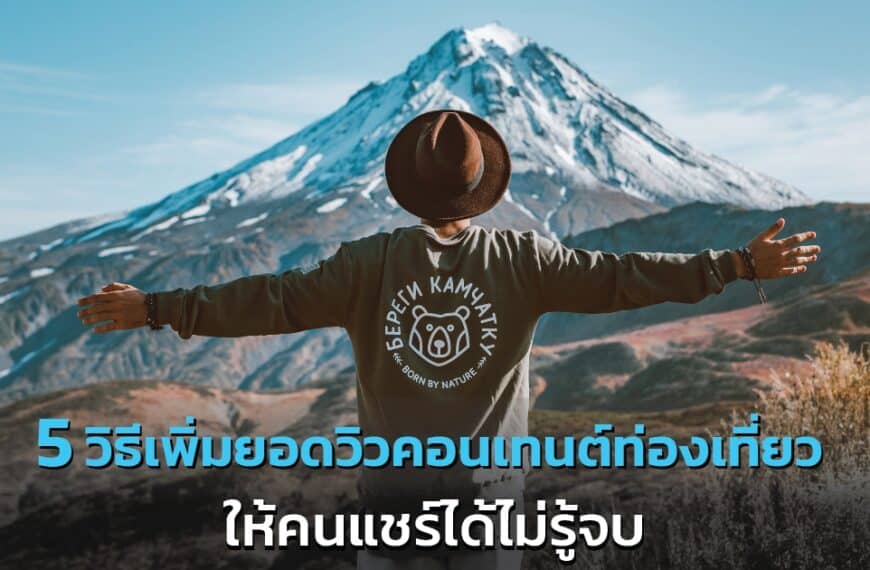 บุคคลที่สวมหมวกยืนโดยทอดแขนออกไปทางภูเขาที่ปกคลุมไปด้วยหิมะ โดยมีข้อความภาษาไทยทับอยู่ที่ด้านล่างของรูปภาพ.