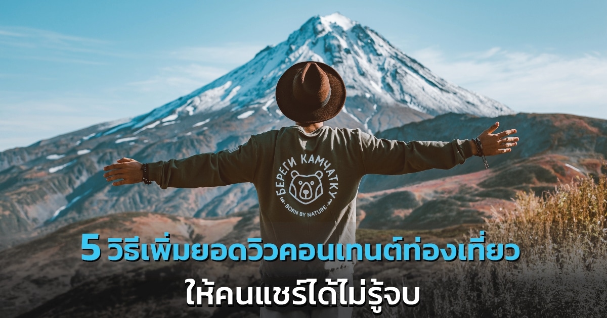 บุคคลที่สวมหมวกยืนโดยทอดแขนออกไปทางภูเขาที่ปกคลุมไปด้วยหิมะ โดยมีข้อความภาษาไทยทับอยู่ที่ด้านล่างของรูปภาพ.