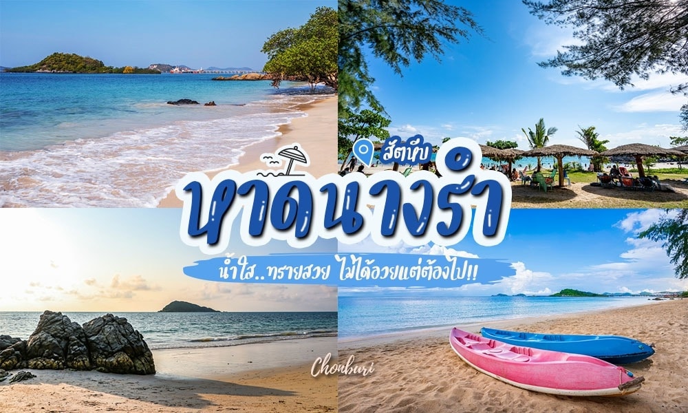 ภาพต่อกันของหาดหน้าด่านที่มีน้ำทะเลใส หาดทราย ร่มฟางพร้อมเก้าอี้ โขดหิน และเรือคายัคสีสันสดใส ข้อความภาษาไทยซ้อนทับตรงกลาง เป็นแรงบันดาลใจที่สมบูรณ์แบบสำหรับการพักผ่อนที่สัตหีบหรือเที่ยวสัตหีบครั้งต่อไปของคุณ.