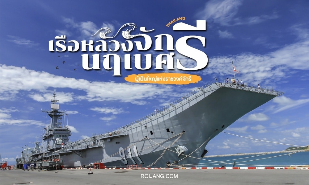 เรือบรรทุกเครื่องบินขนาดใหญ่ของกองทัพเรือไทยจอดเทียบท่าที่ท่าเรือใต้ท้องฟ้าสีคราม โดยมีคนไม่กี่คนที่มองเห็นได้บนดาดฟ้าเรือ ซึ่งเป็นภาพสัญลักษณ์สำหรับผู้ที่มองหาเที่ยวสัตหีบหรือค้นพบที่เที่ยวสัตหีบที่มีเอกลักษณ์.