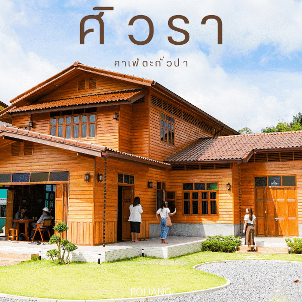 รีวิวศิ-วรา คาเฟ่ ตะกั่วป่า – คาเฟ่บ้านไม้คลาสสิค อบอุ่น โฮมมี่