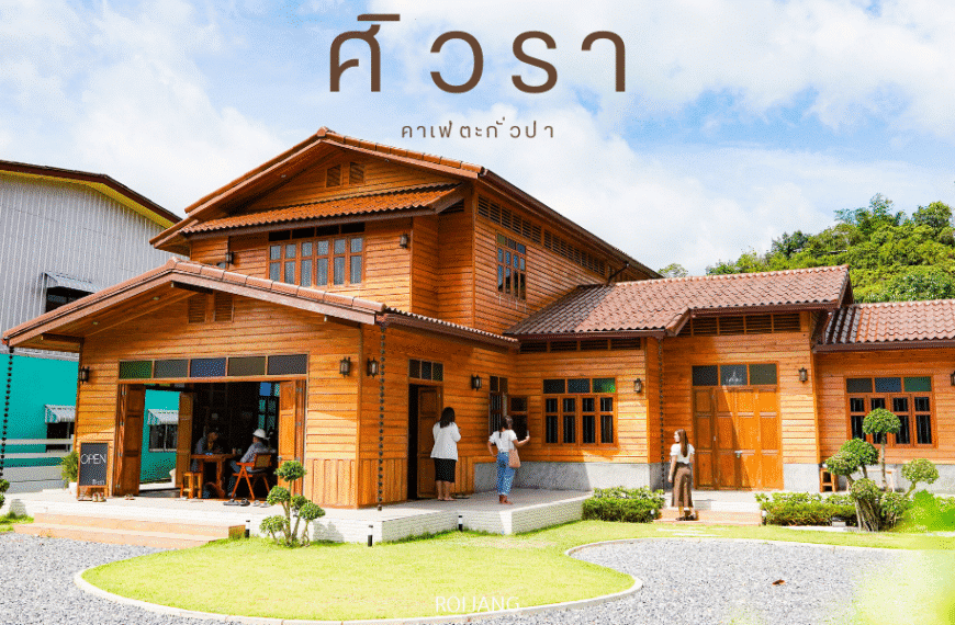 คาเฟ่ไม้ที่มีหน้าต่างบานใหญ่และหลังคาลาดเอียง; ผู้คนยืนอยู่ภายนอกใต้ท้องฟ้าสีคราม. ข้อความภาษาไทยที่เขียนว่า "ศิ-วรา คาเฟ่" แสดงอยู่เหนือตัวอาคาร.