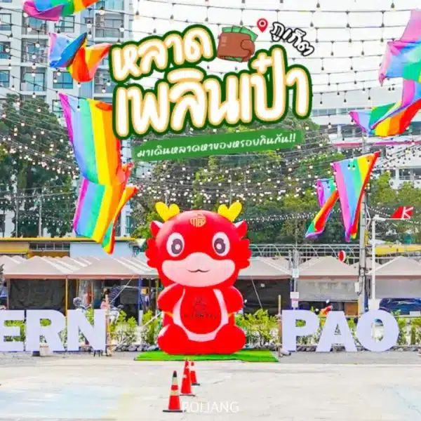 หลาดเพลินเป๋า ภูเก็ต – ตลาดนัดยามเย็นสุดชิคใจกลางเมืองภูเก็ต