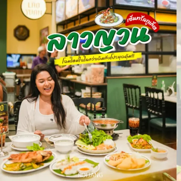 รีวิว ลาวญวน เซ็นทรัลภูเก็ต โฉมใหม่ แซ่บนัวถึงใจ โปรล่าสุด