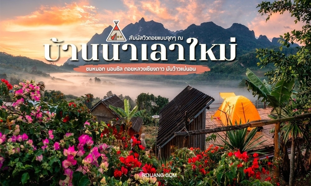 ดอกไม้หลากสีสันในเบื้องหน้า บ้านไม้ เต็นท์สีเหลือง และภูเขาในเบื้องหลังภายใต้ท้องฟ้าที่มีเมฆครึ้ม พร้อมข้อความภาษาไทยทับอยู่—เหมาะสำหรับผู้ที่กำลังค้นหา สถานที่ท่องเที่ยวเชียงดาว หรือวางแผนที่จะ  เที่ยวเชียงดาว