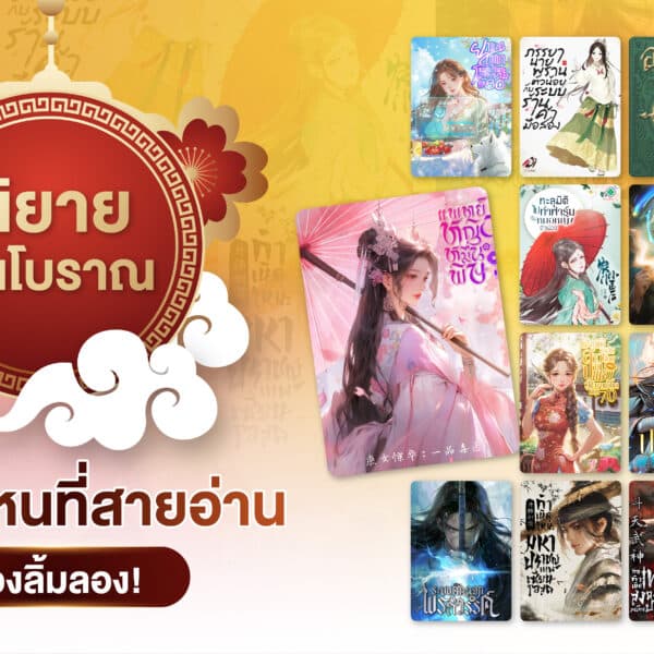 การจัดแสดงปกนิยายจีนโบราณโรแมนติกประวัติศาสตร์หลากหลายเล่ม จัดวางรอบธงกลมสีแดงที่มีข้อความภาษาไทยบนพื้นหลังตกแต่ง.
