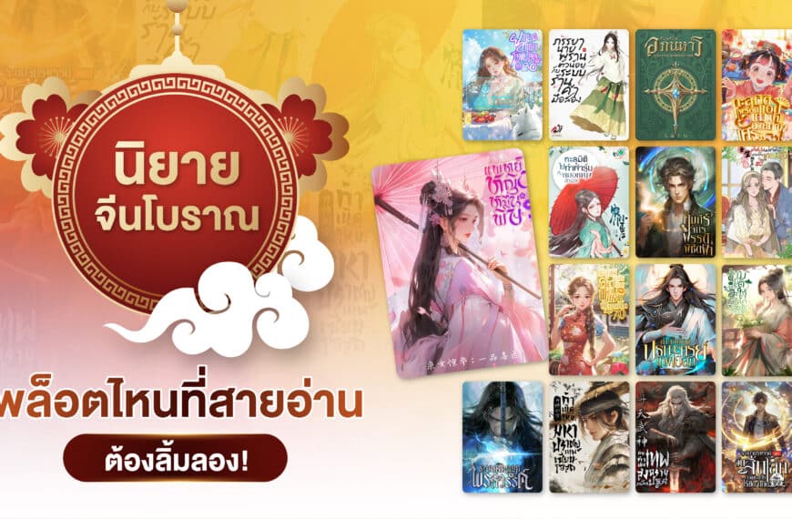 การจัดแสดงปกนิยายจีนโบราณโรแมนติกประวัติศาสตร์หลากหลายเล่ม จัดวางรอบธงกลมสีแดงที่มีข้อความภาษาไทยบนพื้นหลังตกแต่ง.