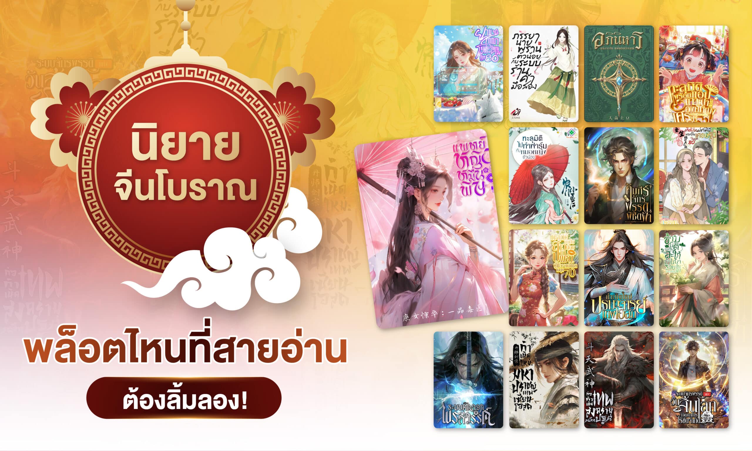 การจัดแสดงปกนิยายจีนโบราณโรแมนติกประวัติศาสตร์หลากหลายเล่ม จัดวางรอบธงกลมสีแดงที่มีข้อความภาษาไทยบนพื้นหลังตกแต่ง.