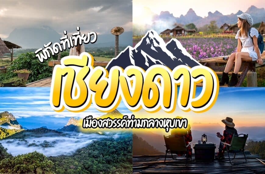 ที่เที่ยวเชียงดาว
