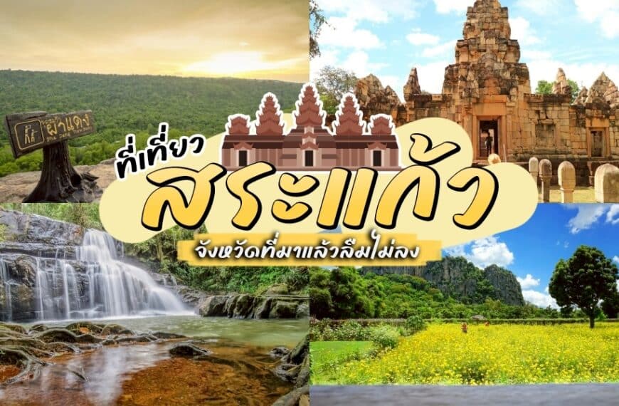 ที่เที่ยวสระแก้ว