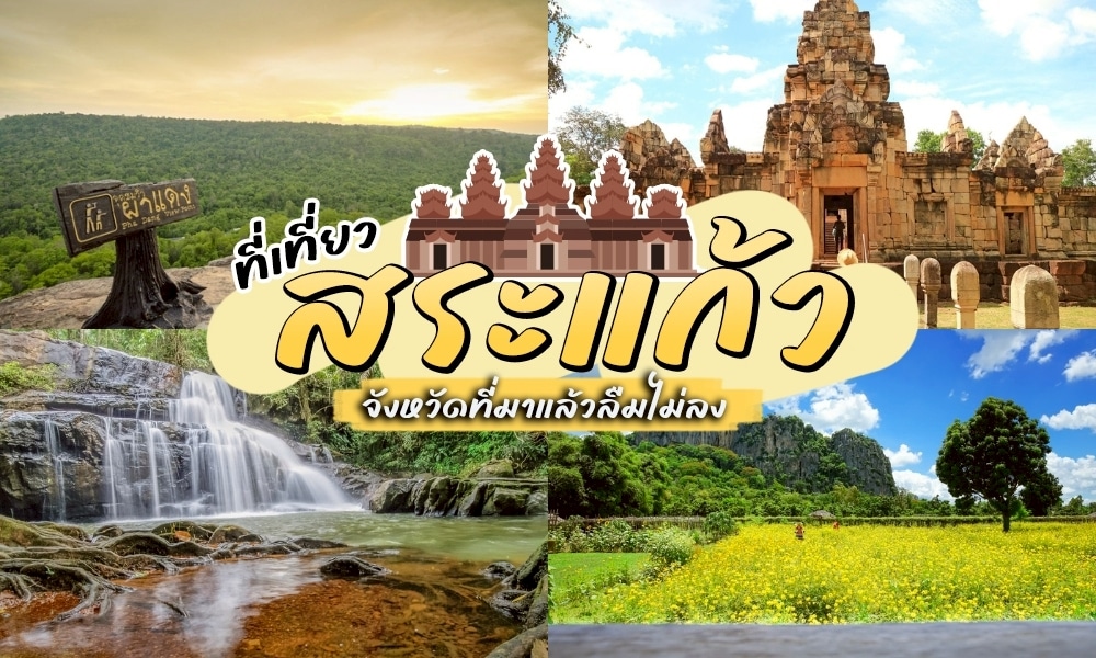 ที่เที่ยวสระแก้ว