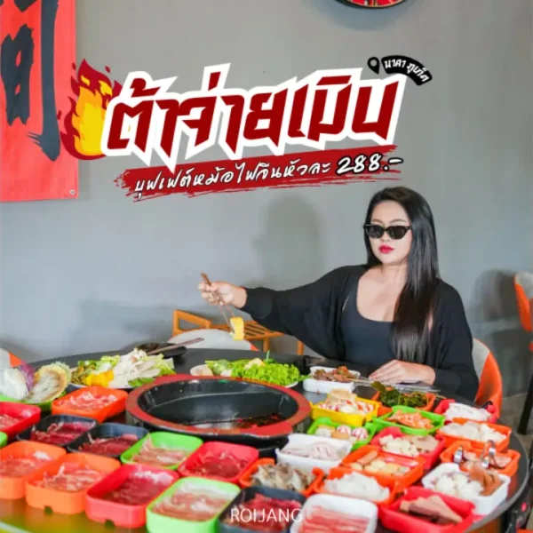 บุฟเฟ่ต์หม่าล่า ต้าจ่ายเมิน ภูเก็ต 288.- ไม่จำกัดเวลา!