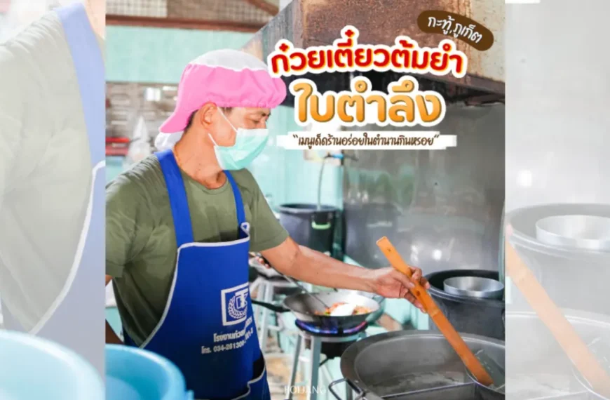 บุคคลที่สวมหมวกสีชมพู หน้ากากสีเขียว และผ้ากันเปื้อนสีน้ำเงินกำลังทำอาหารในครัวที่มีหม้อขนาดใหญ่และอุปกรณ์ทำครัวมากมาย ข้อความภาษาไทยถูกวางไว้ด้านบน เน้นให้เห็นถึงบรรยากาศอาหารที่สดใสของภูเก็ตทั้งกลางวันและกลางคืน.