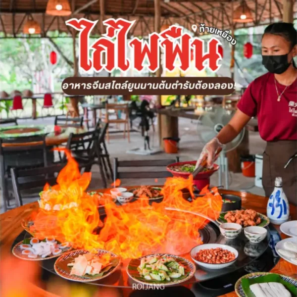 ไก่ไฟฟืน ท้ายเหมือง อลังการไฟลุกเจ้าแรกในพังงาที่ต้องลอง