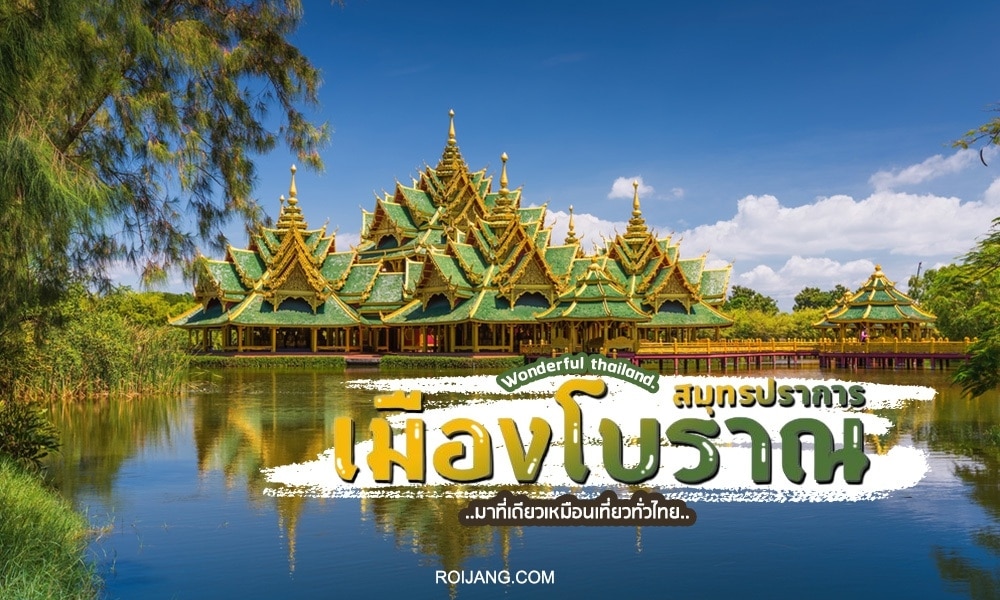 ศาลาไทยแบบดั้งเดิมที่มีหลังคากระเบื้องสีเขียวประดับอย่างวิจิตรตั้งอยู่บนทะเลสาบ ณ สถานที่ท่องเที่ยวบางปู ล้อมรอบด้วยต้นไม้ใต้ท้องฟ้าสีฟ้าสดใส ข้อความภาษาไทยถูกวางไว้ที่ด้านล่างของภาพ.