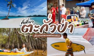 รวม ที่เที่ยวตะกั่วป่า พาล่องใต้ไปพักผ่อน กันที่พังงานิ!! พักผ่อน ย้อนรอยเมืองเก่าตะโกลา พบกับรอยยิ้มของผู้คน วิถีชีวิตประมงพื้นบ้าน และบรรยากาศที่ไม่เร่งรีบ!!