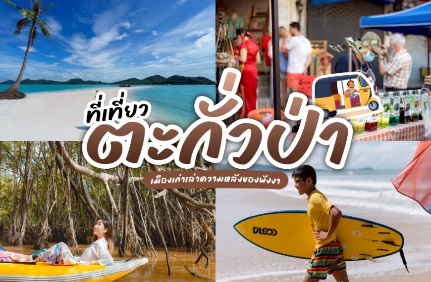 รวม ที่เที่ยวตะกั่วป่า พาล่องใต้ไปพักผ่อน กันที่พังงานิ!! พักผ่อน ย้อนรอยเมืองเก่าตะโกลา พบกับรอยยิ้มของผู้คน วิถีชีวิตประมงพื้นบ้าน และบรรยากาศที่ไม่เร่งรีบ!!