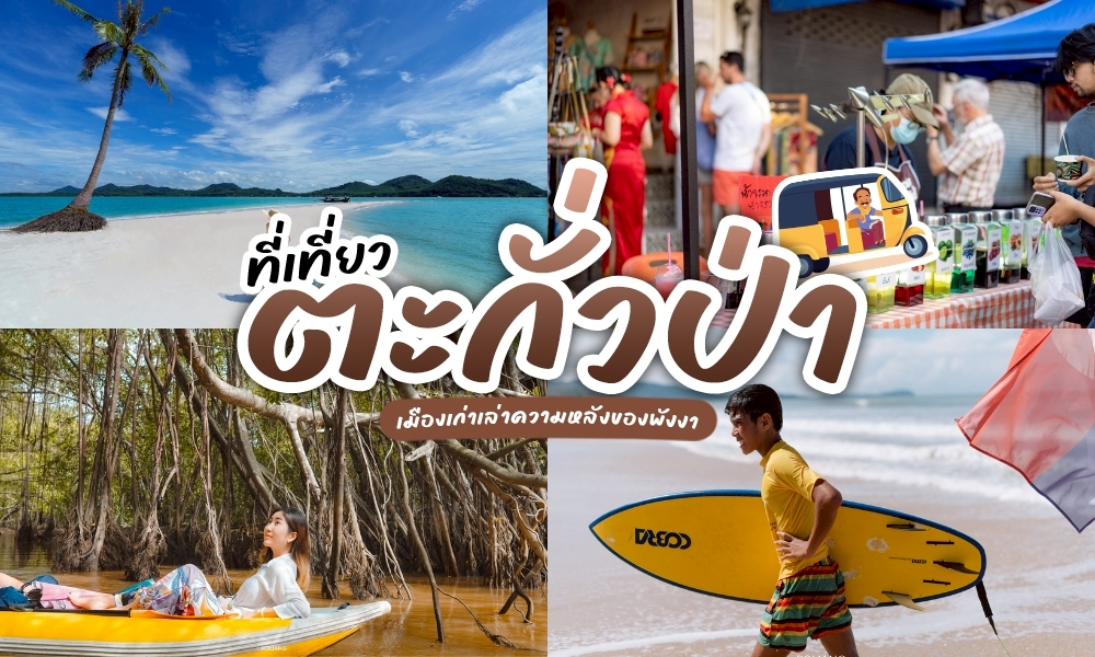 รวม ที่เที่ยวตะกั่วป่า พาล่องใต้ไปพักผ่อน กันที่พังงานิ!! พักผ่อน ย้อนรอยเมืองเก่าตะโกลา พบกับรอยยิ้มของผู้คน วิถีชีวิตประมงพื้นบ้าน และบรรยากาศที่ไม่เร่งรีบ!!