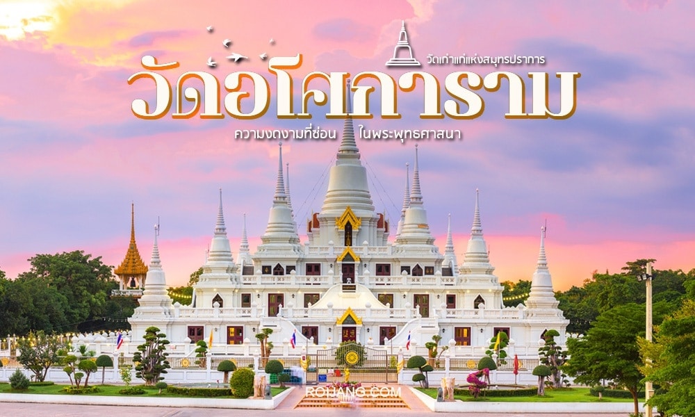วัดสีขาวขนาดใหญ่ที่มียอดแหลมหลายยอดตั้งตระหง่านท่ามกลางท้องฟ้าสีสันสดใส ล้อมรอบด้วยพืชพรรณสีเขียวและสิ่งก่อสร้างขนาดเล็กในเบื้องหน้า ข้อความภาษาไทยถูกวางทับไว้ด้านบน ระบุ "บางปูที่เที่ยว" เพื่อดึงดูดนักท่องเที่ยวให้มาเยี่ยมชม.