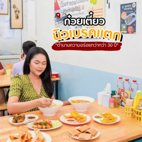 ก๋วยเตี๋ยวนิวเบรคแตก: ตำนาน 30 ปีแห่ง บขส.เก่า ภูเก็ต ที่หรอยจนต้องซ้ำ