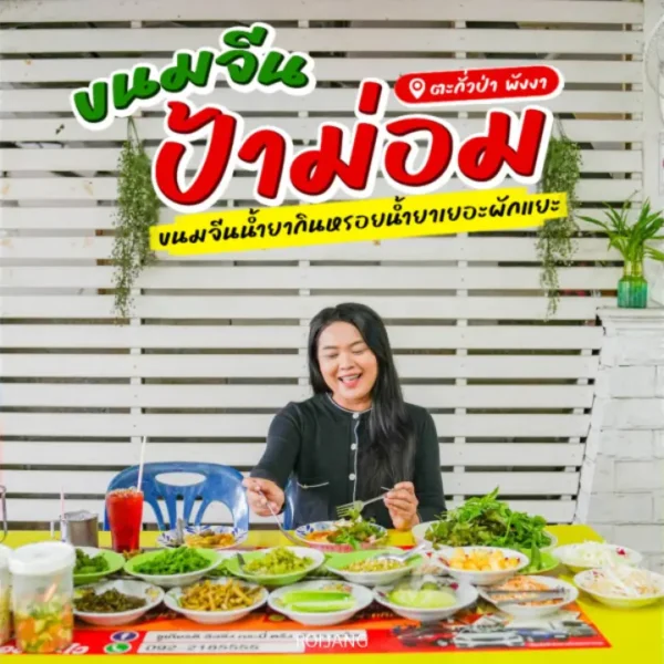 ขนมจีนป้าม่อม: ตำนานความหรอยแห่งตะกั่วป่า น้ำแกง 8 อย่าง ผักเหนาะล้นโต๊ะ!