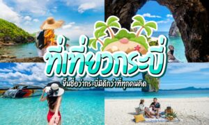 สี่วิวทิวทัศน์ของเกาะกระบี่, ประเทศไทย: ผู้หญิงที่ชายหาด, ซุ้มหิน, เรือเร็วบนน้ำสีเทอร์ควอยซ์, และสองคนที่กำลังปิกนิกบนหาดทราย—สถานที่ท่องเที่ยวที่สมบูรณ์แบบในกระบี่—พร้อมข้อความภาษาไทยทับซ้อน.