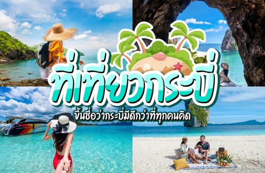 สี่วิวทิวทัศน์ของเกาะกระบี่, ประเทศไทย: ผู้หญิงที่ชายหาด, ซุ้มหิน, เรือเร็วบนน้ำสีเทอร์ควอยซ์, และสองคนที่กำลังปิกนิกบนหาดทราย—สถานที่ท่องเที่ยวที่สมบูรณ์แบบในกระบี่—พร้อมข้อความภาษาไทยทับซ้อน.