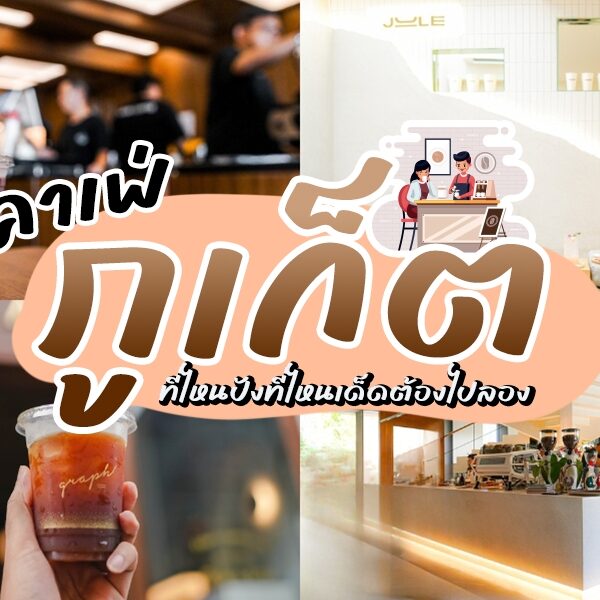 40 ร้านกาแฟภูเก็ต 2026 คาเฟ่ภูเก็ต ดังสุดชิคในเกาะสวรรค์