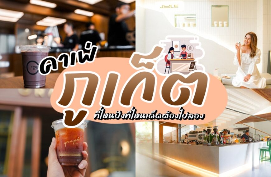 รวม ร้านกาแฟภูเก็ต หลากหลายสไตล์ คาเฟ่ภูเก็ต ดังสุดชิคในเกาะสวรรค์ ดื่มด่ำกับกลิ่นกาแฟหอมๆ และบรรยากาศ จิบกาแฟชมวิวพระอาทิตย์ คาเฟ่ที่ไม่ลับอีกต่อไป