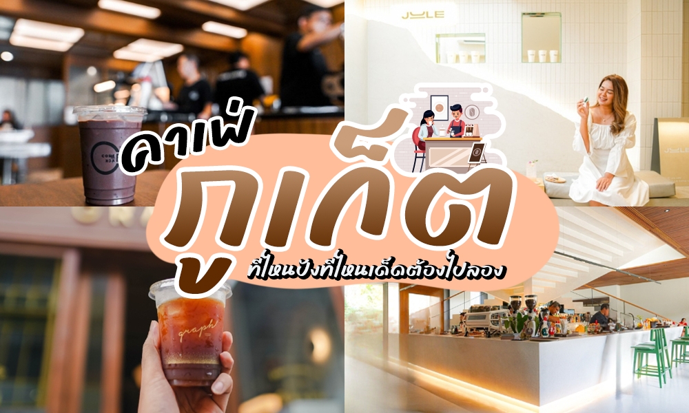 รวม ร้านกาแฟภูเก็ต หลากหลายสไตล์ คาเฟ่ภูเก็ต ดังสุดชิคในเกาะสวรรค์ ดื่มด่ำกับกลิ่นกาแฟหอมๆ และบรรยากาศ จิบกาแฟชมวิวพระอาทิตย์ คาเฟ่ที่ไม่ลับอีกต่อไป