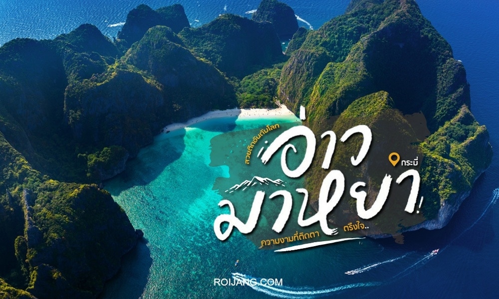 ภาพมุมสูงของอ่าวเขตร้อนที่มีน้ำสีฟ้าเทอร์ควอยซ์ ชายหาดทราย และหน้าผาเขียวชอุ่มภายใต้ท้องฟ้าสีฟ้าใส; ข้อความภาษาไทยทับซ้อนบนภาพเพื่อเน้นสถานที่ท่องเที่ยวในกระบี่และจุดท่องเที่ยวยอดนิยมในกระบี่.
