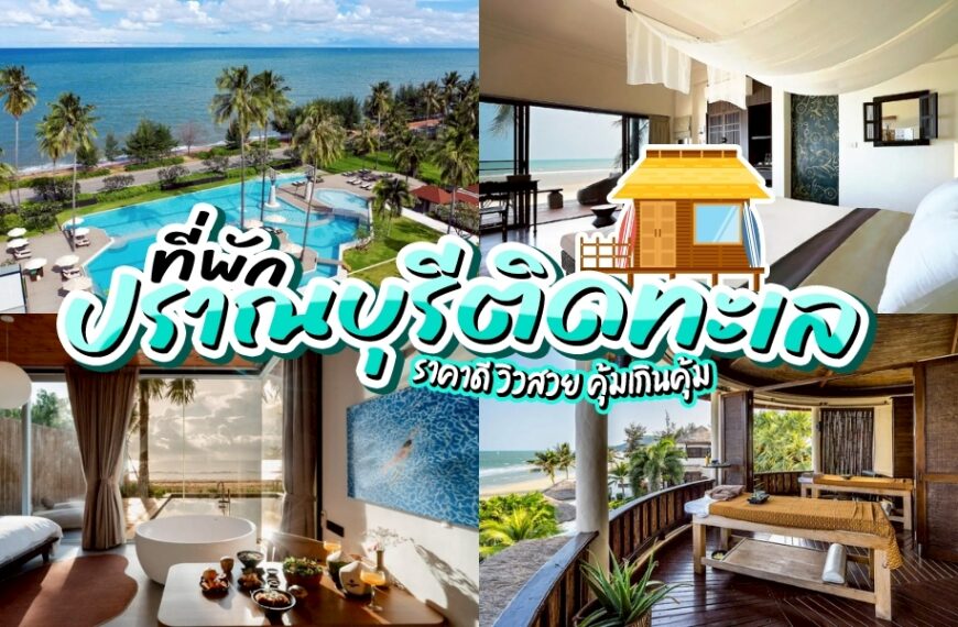 รวม ที่พักปราณบุรีติดทะเล พักผ่อนประจวบ วันหยุดยาวนี้ มองหาสถานที่พักผ่อนสบายๆ ท่ามกลางธรรมชาติและเสียงคลื่นทะเล “ปราณบุรี” คือคำตอบ รวมมาให้ครบ!!!