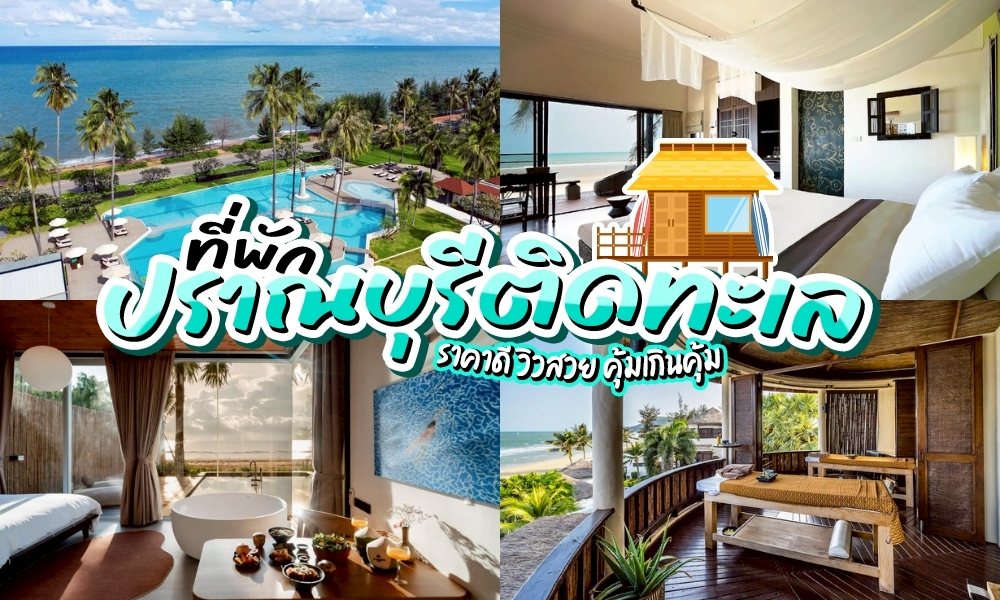 รวม ที่พักปราณบุรีติดทะเล พักผ่อนประจวบ วันหยุดยาวนี้ มองหาสถานที่พักผ่อนสบายๆ ท่ามกลางธรรมชาติและเสียงคลื่นทะเล “ปราณบุรี” คือคำตอบ รวมมาให้ครบ!!!