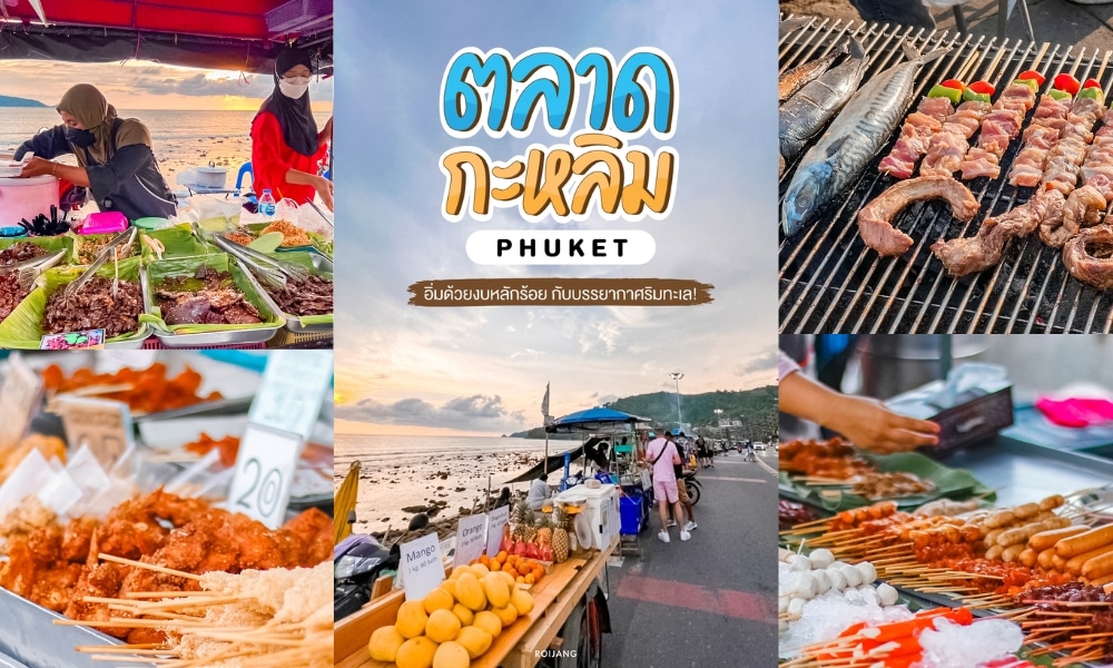 ภาพตัดต่อของตลาดกลางคืนภูเก็ตที่มีฉากของอาหารปิ้งย่าง, อาหารทะเล, แผงขายของ, และป้ายที่เขียนเป็นภาษาไทยและภาษาอังกฤษว่า "ตลาดกะหลิม ภูเก็ต" ใกล้ชายหาดในยามพระอาทิตย์ตก—เหมาะสำหรับผู้ที่กำลังค้นหา ที่เที่ยวป่าตอง.