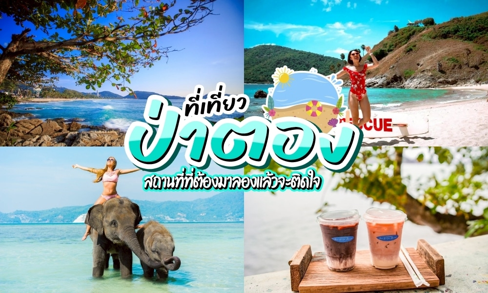 รวม ที่เที่ยวป่าตอง จุดหมายยอดนิยม อันดับ1 ภูเก็ต!!! หนึ่งในสถานที่ที่ต้องมาเที่ยวสักครั้งในชีวิตอย่างแน่นอน หรอยจังพังงา จึงจะพาคุณทุกท่านไปรู้จักสถานที่สวยๆ