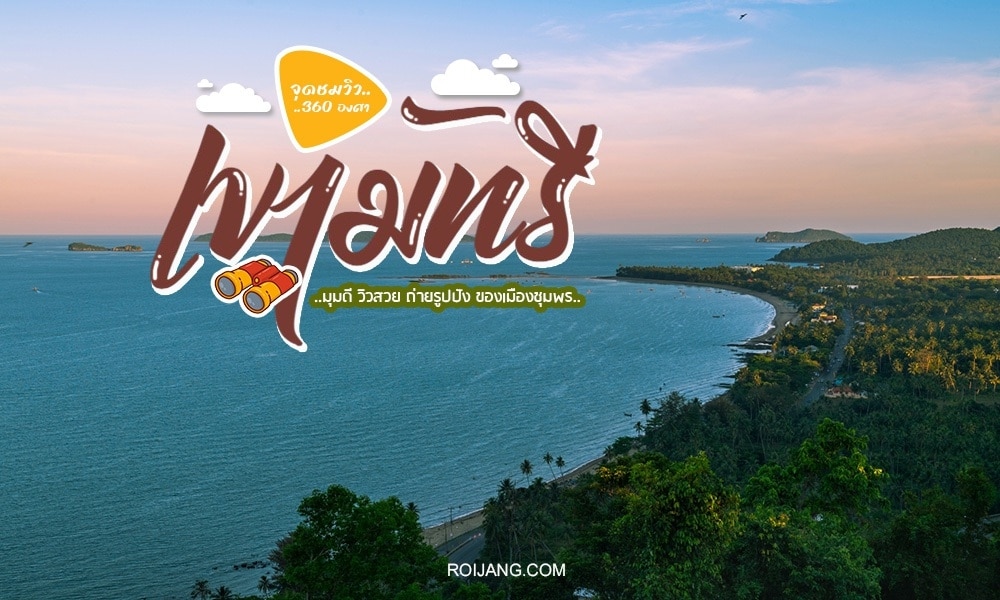 ภาพพาโนรามาของชายฝั่งที่มีเนินเขาเขียวขจี ชายหาดทราย และ ชุมพรที่เที่ยว มหาสมุทรสีฟ้าภายใต้ท้องฟ้าแจ่มใส พร้อมข้อความภาษาไทยที่ซ้อนทับเพื่อโปรโมทจุดชมวิวทิวทัศน์ 360 องศา ชุมพรที่เที่ยว.
