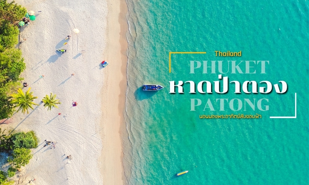 ภาพมุมสูงของหาดป่าตองในภูเก็ต ประเทศไทย พร้อมน้ำทะเลสีฟ้าใส หาดทรายขาว ต้นปาล์ม และเรือลำหนึ่งใกล้ชายฝั่ง ค้นพบสถานที่ท่องเที่ยวป่าตอง พร้อมข้อความทับซ้อนทั้งภาษาไทยและภาษาอังกฤษ.