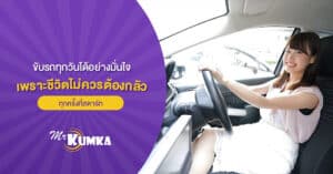 ผู้หญิงคนหนึ่งนั่งอยู่ในที่นั่งคนขับของรถยนต์ ยิ้มให้กล้อง ทางด้านซ้ายมือ มีข้อความภาษาไทยและโลโก้ที่มีชื่อ "คุณกมกา.