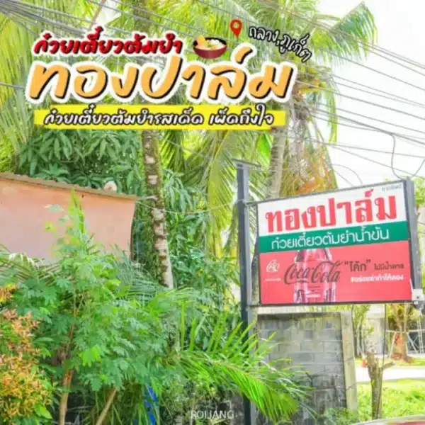 รีวิว: ทองปาล์มก๋วยเตี๋ยวต้มยำน้ำข้น (ถลาง) — พิกัดลับฉบับคนท้องถิ่น ที่สายแซ่บต้องยอมจำนน