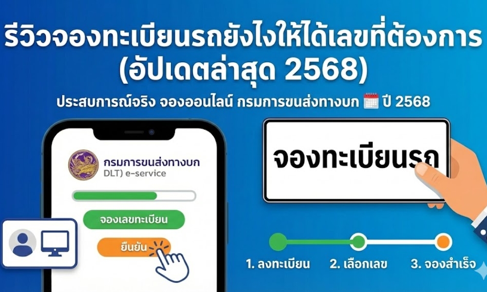 รีวิวจองทะเบียนรถยังไงให้ได้เลขที่ต้องการ แชร์ประสบการณ์จริง + รีวิวแบบละเอียดยิบ เรื่อง “การจองทะเบียนรถยนต์ออนไลน์” ผ่านเว็บไซต์กรมการขนส่งทางบก