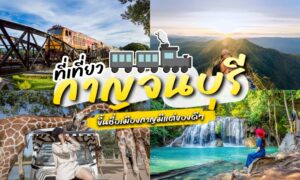 ภาพตัดปะที่มีรถไฟบนสะพาน, ทิวทัศน์ภูเขา, น้ำตก, และผู้หญิงกับยีราฟ พร้อมข้อความภาษาไทยที่โปรโมท กาญจนบุรีที่เที่ยว และสถานที่ที่ต้องไปสำหรับคนที่ต้องการสำรวจและ เที่ยวกาญจนบุรี.
