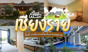 รวม ที่พักเชียงราย มา โรงแรมเชียงราย ในราคาหลักร้อย! รีสอร์ทเชียงราย ที่ห้ามพลาด โรงแรมในเชียงราย ดินแดนแห่งขุนเขา สายหมอก สัมผัสบรรยากาศสุดฮีลใจ